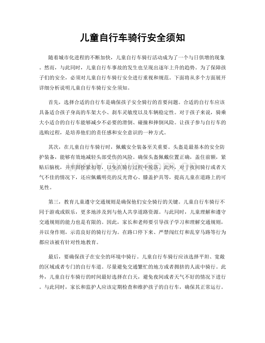 儿童自行车骑行安全须知.docx_第1页