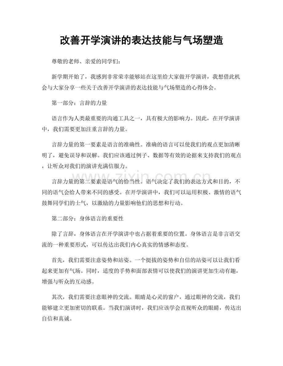 改善开学演讲的表达技能与气场塑造.docx_第1页