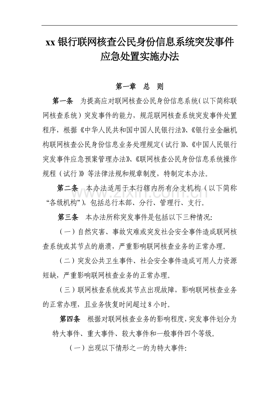 银行联网核查公民身份信息系统突发事件应急处置实施方法.doc_第1页