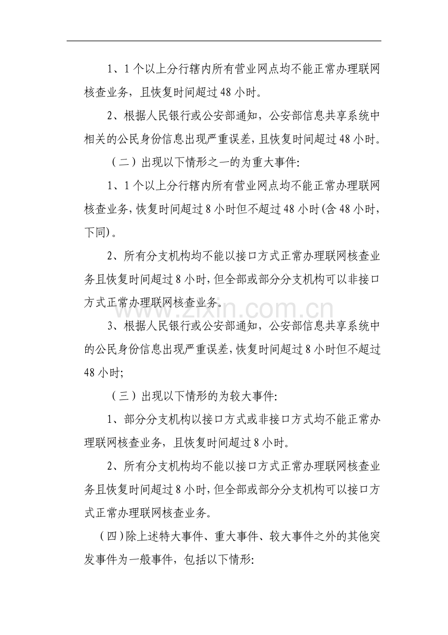 银行联网核查公民身份信息系统突发事件应急处置实施方法.doc_第2页