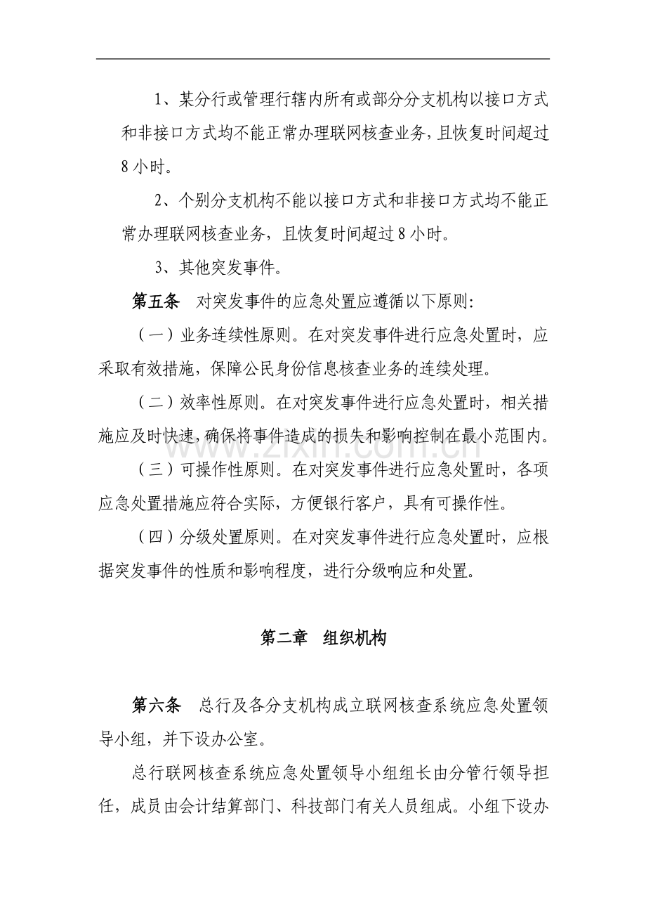 银行联网核查公民身份信息系统突发事件应急处置实施方法.doc_第3页