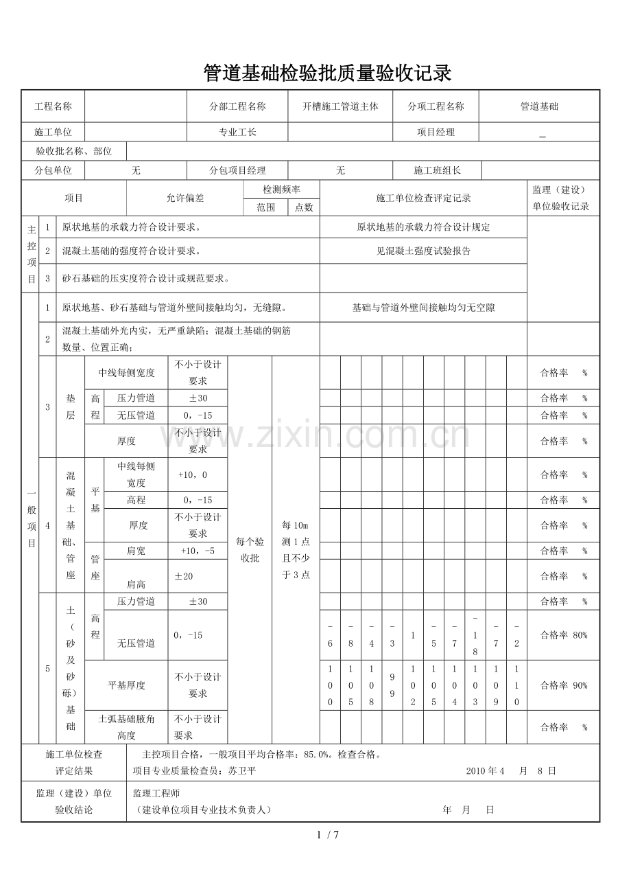 管道基础工程检验批质量验收记录.doc_第1页