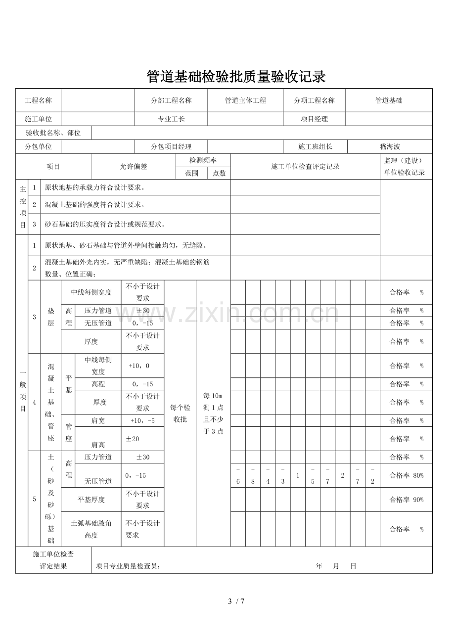 管道基础工程检验批质量验收记录.doc_第3页