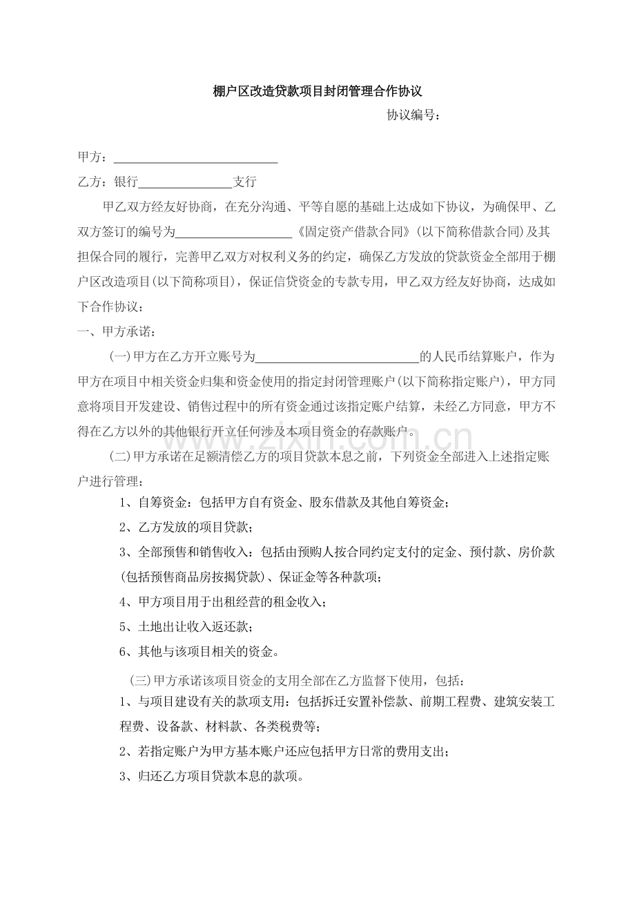 棚户区改造贷款项目封闭管理合作协议模版.docx_第1页