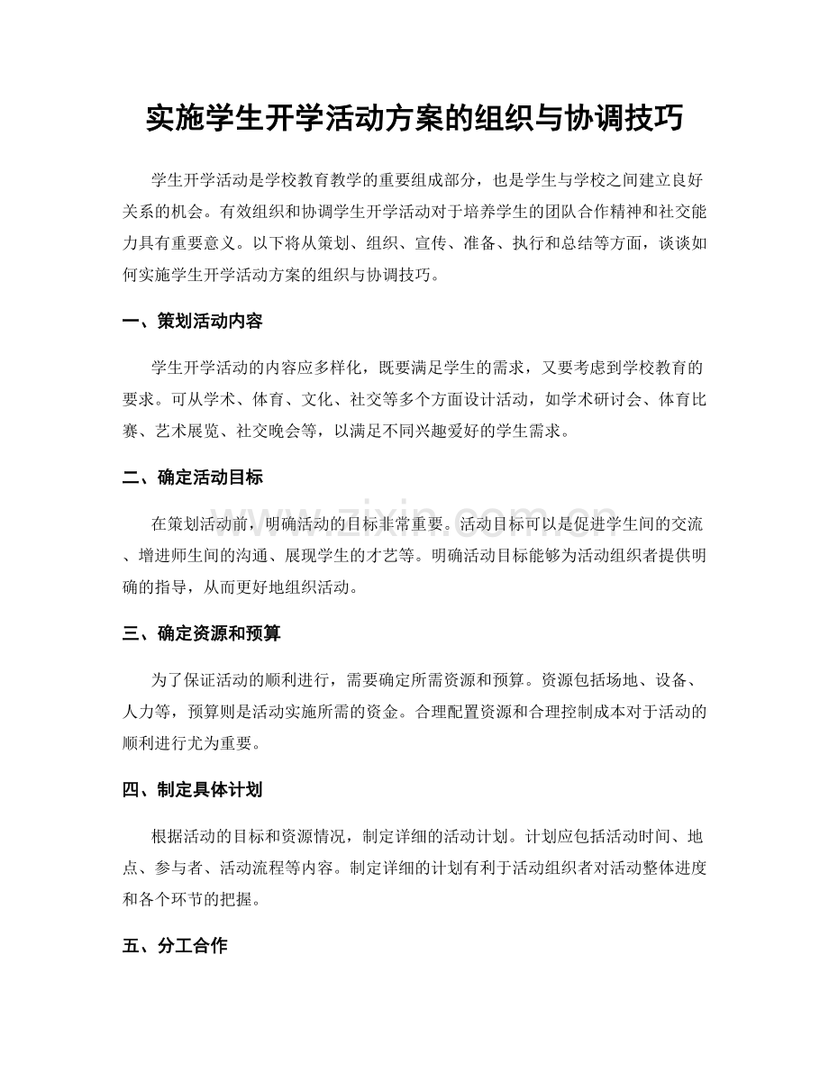 实施学生开学活动方案的组织与协调技巧.docx_第1页