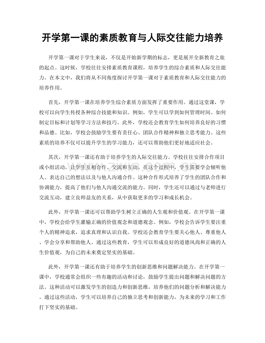 开学第一课的素质教育与人际交往能力培养.docx_第1页