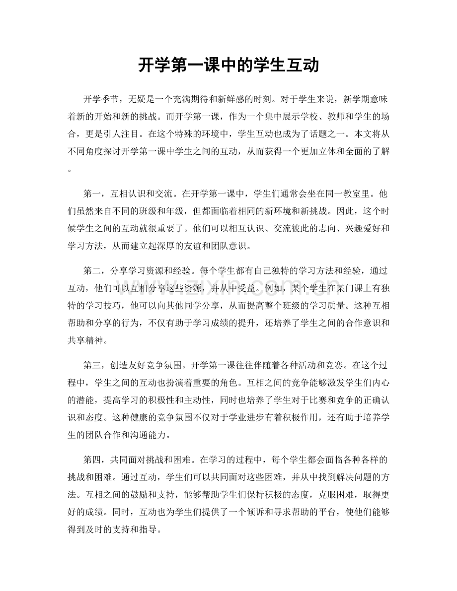 开学第一课中的学生互动.docx_第1页