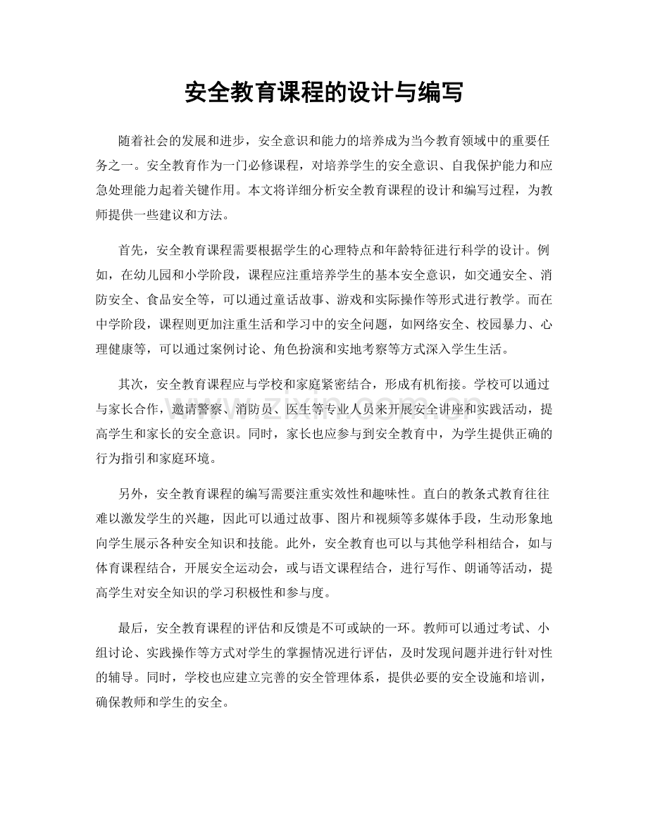 安全教育课程的设计与编写.docx_第1页