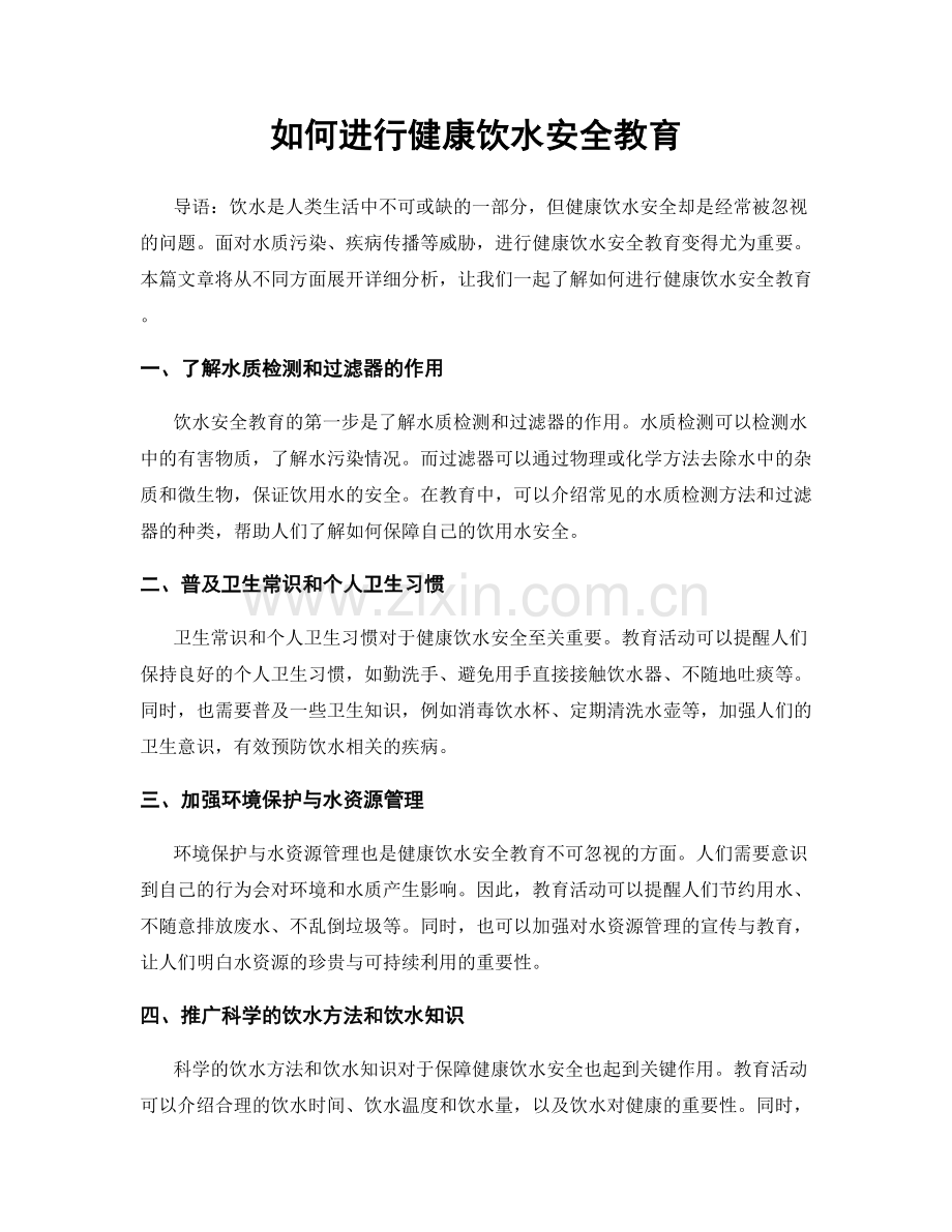 如何进行健康饮水安全教育.docx_第1页