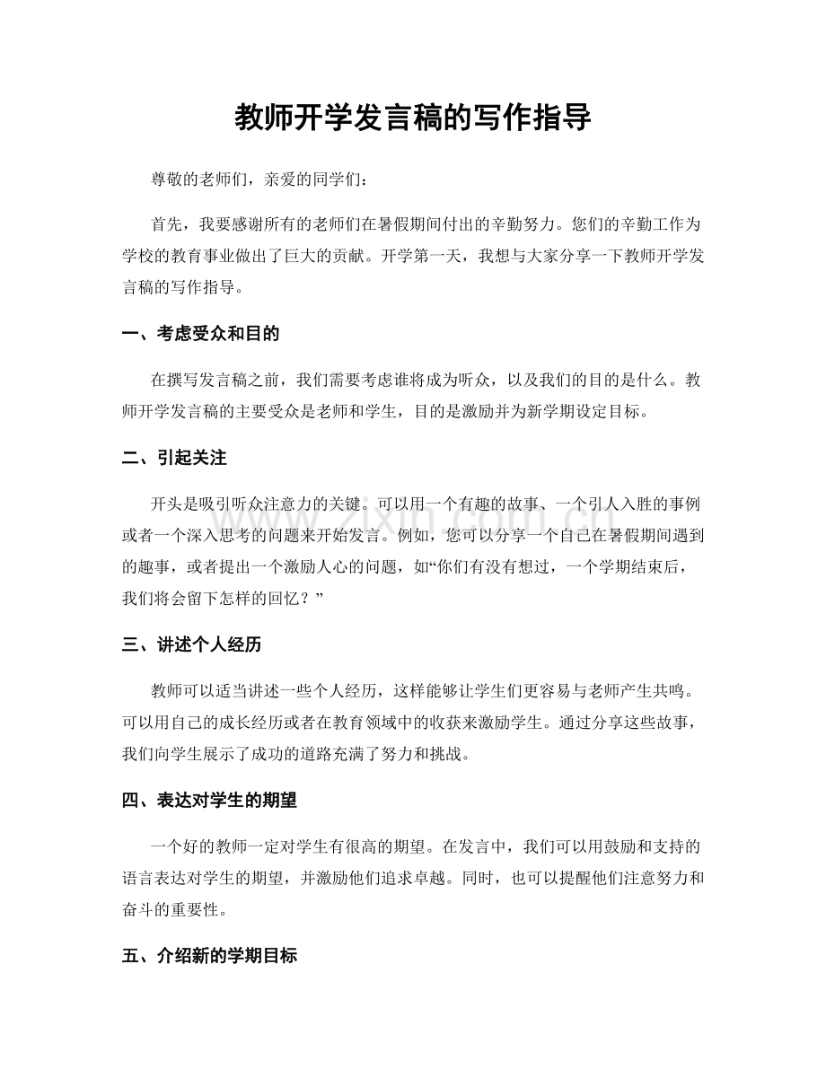 教师开学发言稿的写作指导.docx_第1页