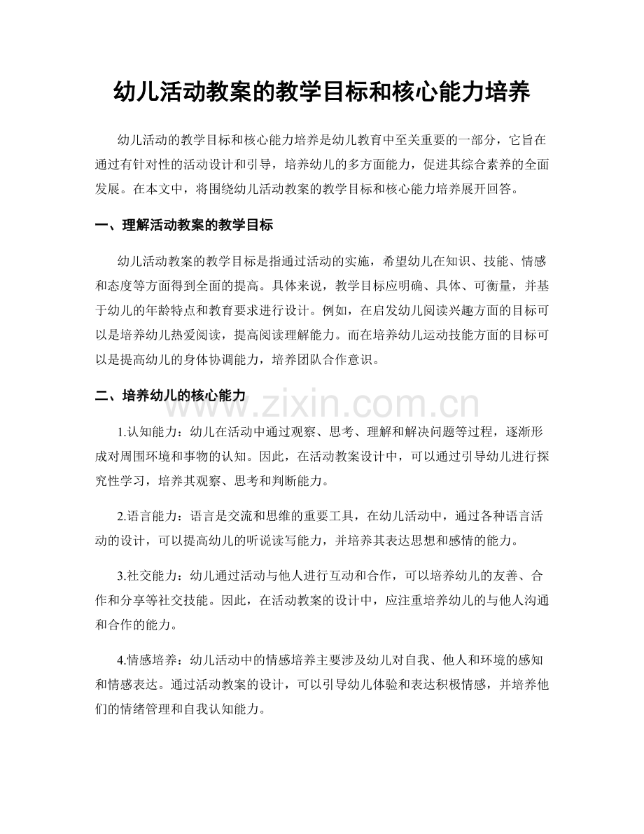 幼儿活动教案的教学目标和核心能力培养.docx_第1页