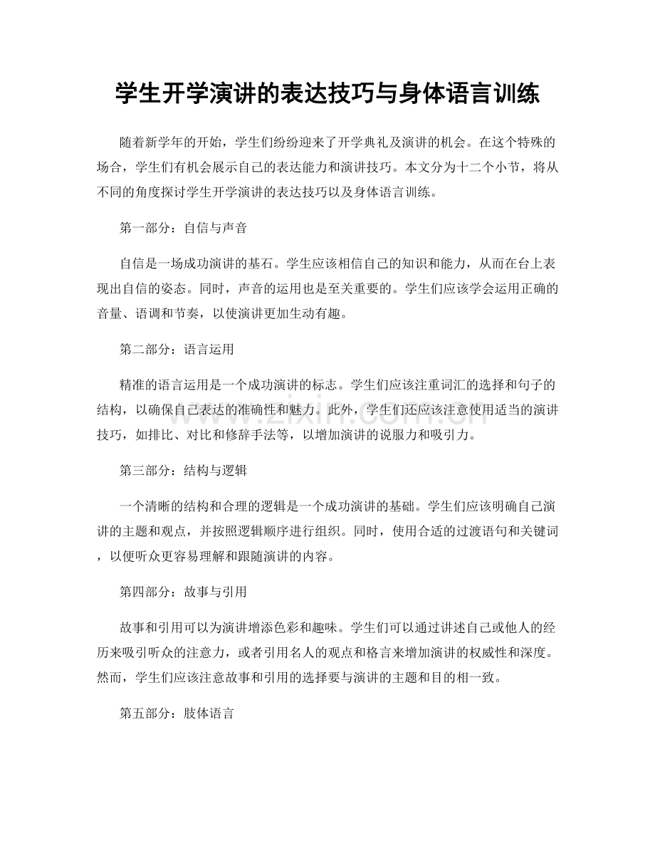 学生开学演讲的表达技巧与身体语言训练.docx_第1页