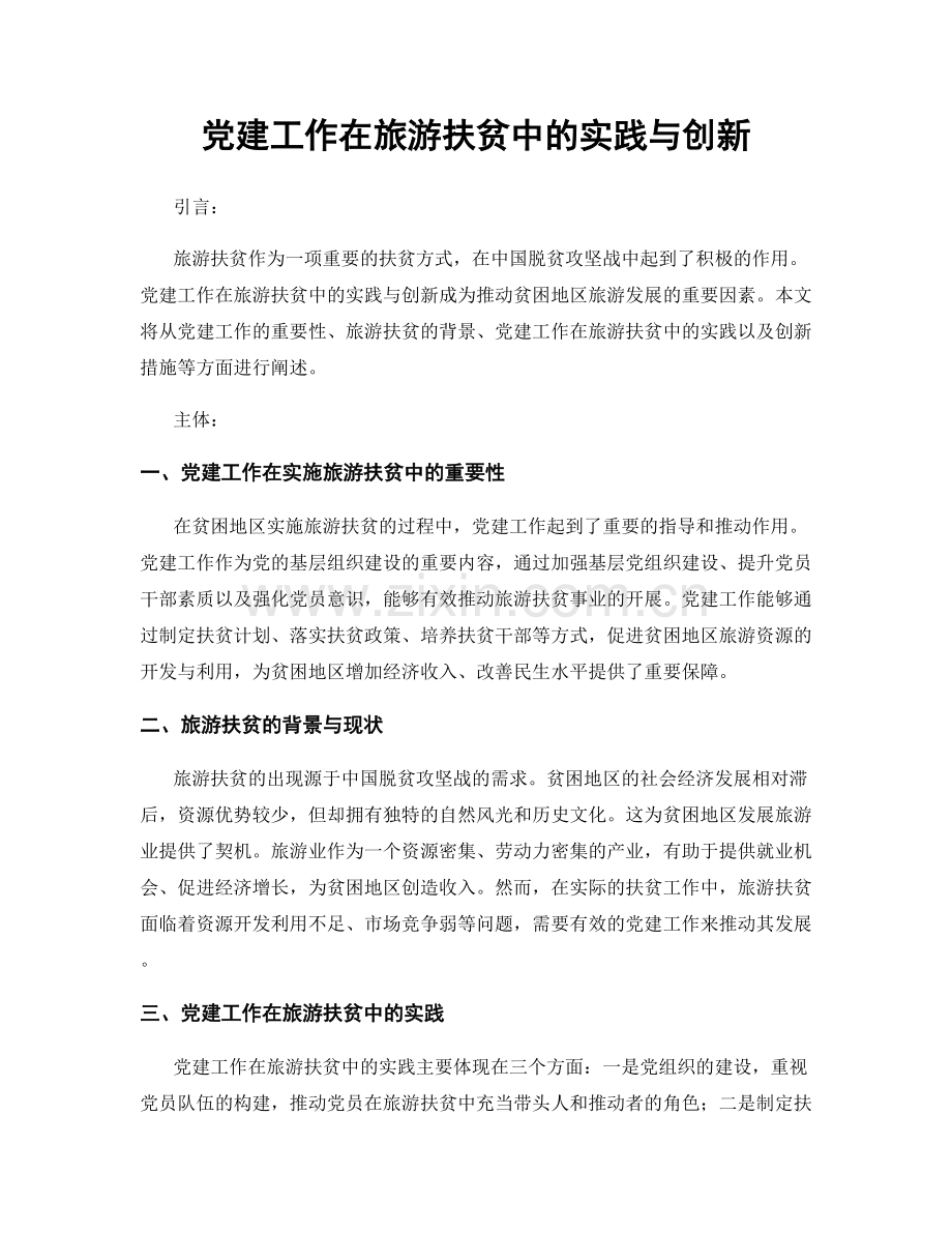 党建工作在旅游扶贫中的实践与创新.docx_第1页