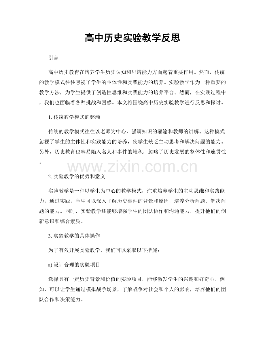 高中历史实验教学反思.docx_第1页