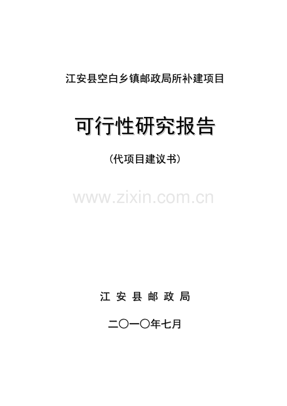 某县乡镇空白邮政局所补建项目可研报告.doc_第1页