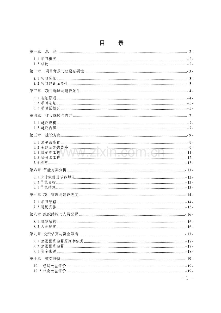 某县乡镇空白邮政局所补建项目可研报告.doc_第2页