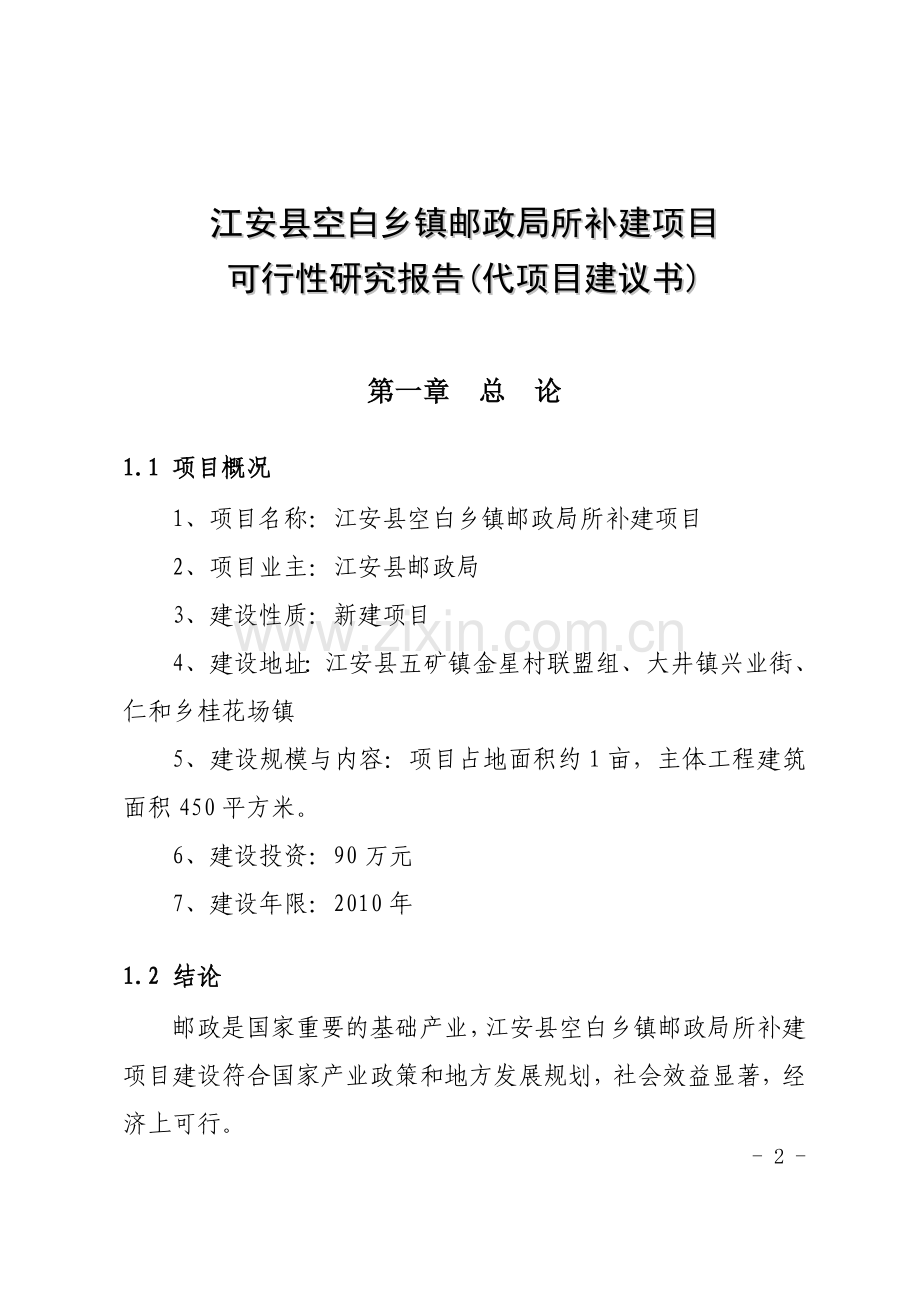 某县乡镇空白邮政局所补建项目可研报告.doc_第3页