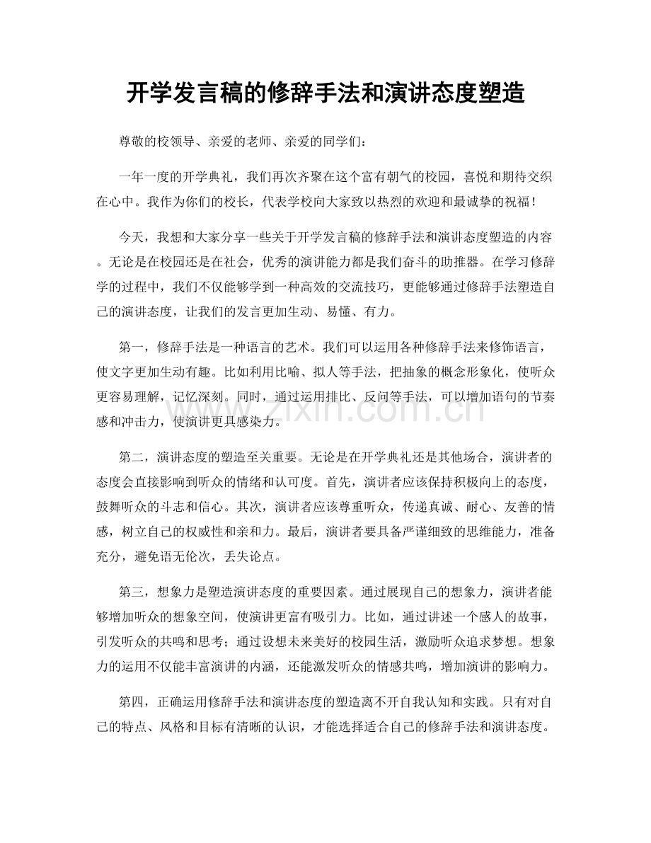 开学发言稿的修辞手法和演讲态度塑造.docx_第1页