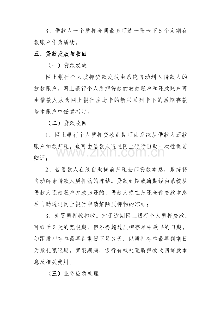 网上银行个人质押贷款管理办法.doc_第3页