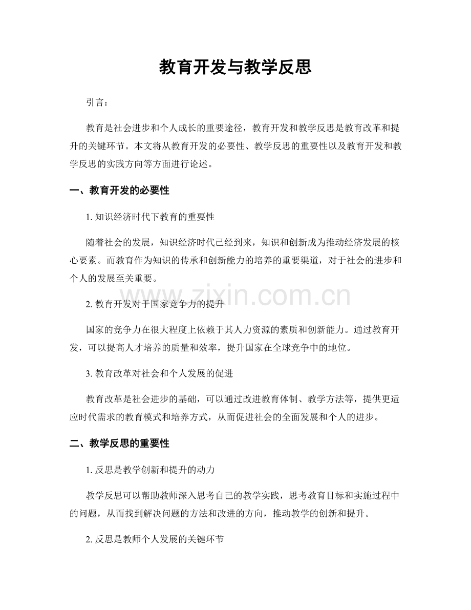 教育开发与教学反思.docx_第1页