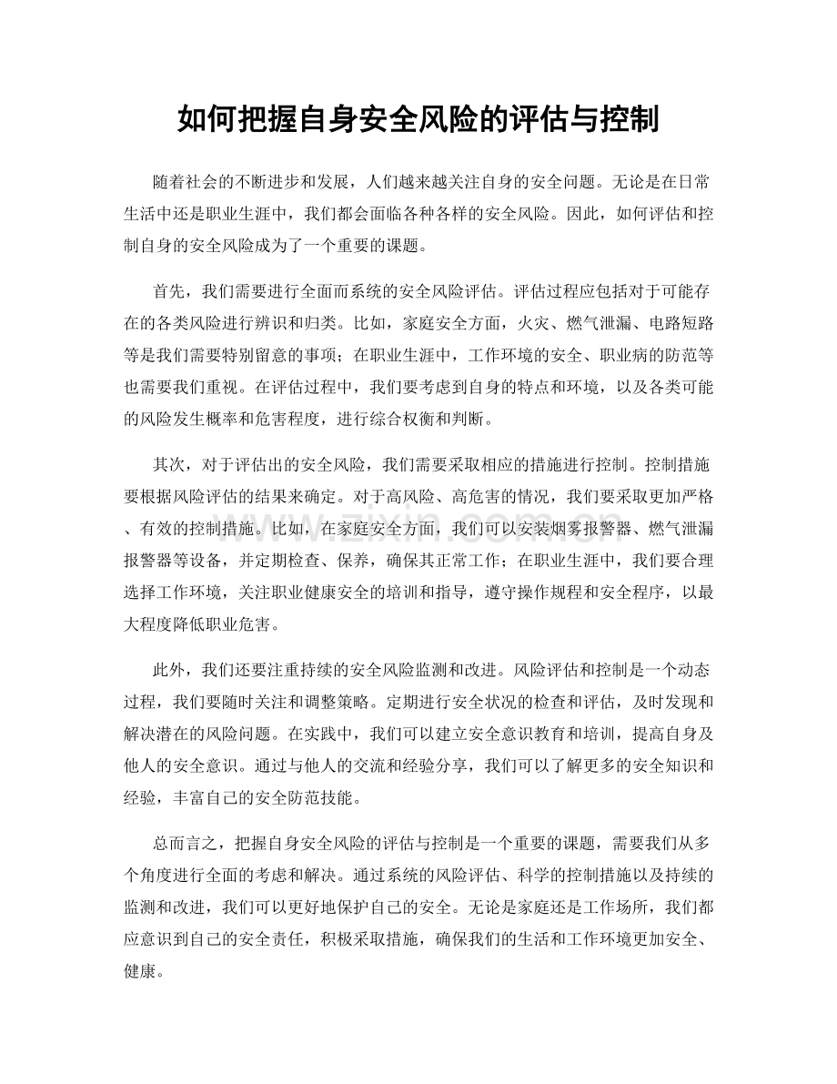 如何把握自身安全风险的评估与控制.docx_第1页