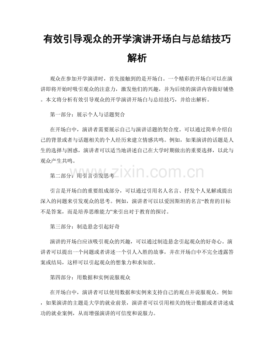 有效引导观众的开学演讲开场白与总结技巧解析.docx_第1页