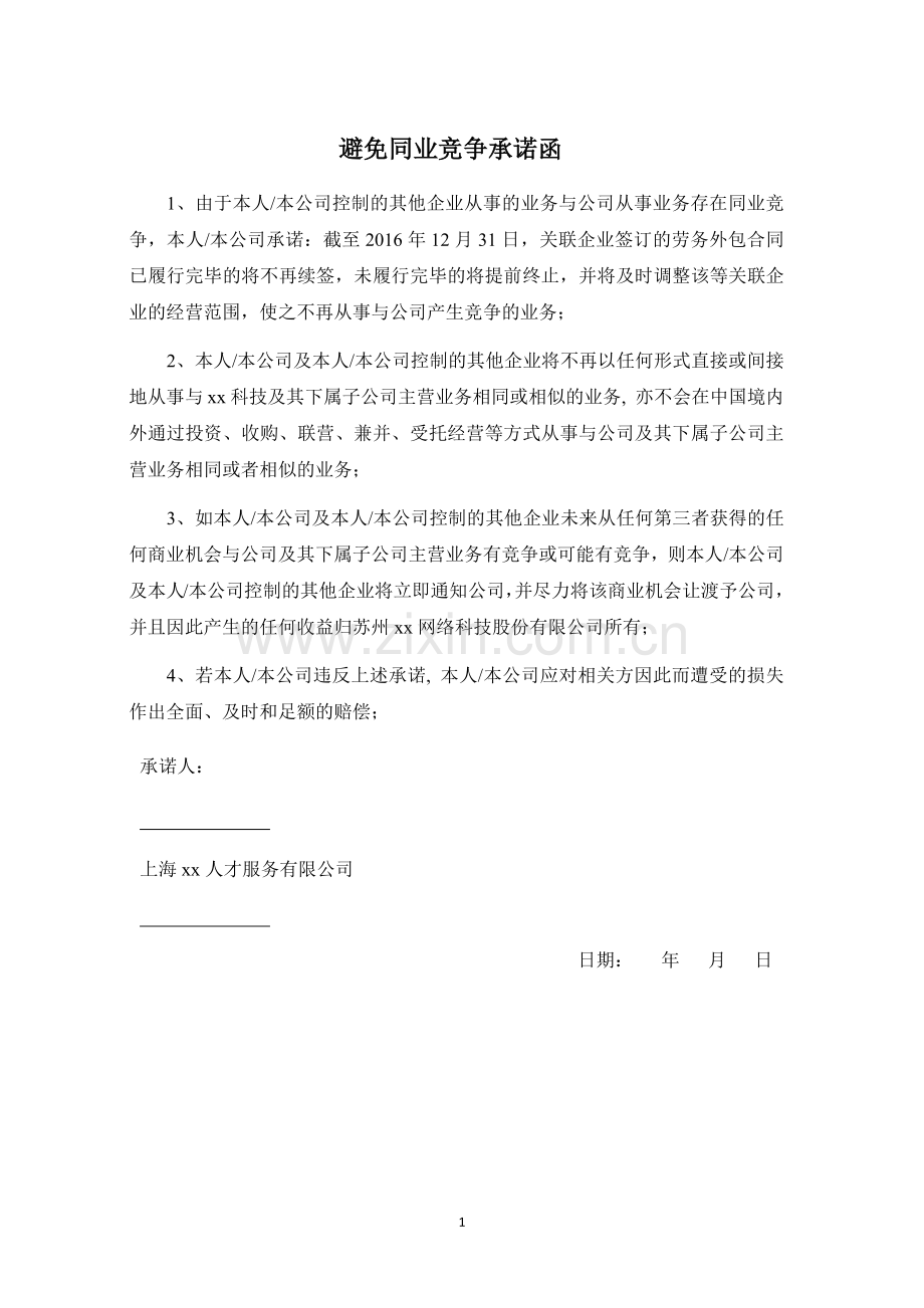 新三板挂牌申报文件模版之避免同业竞争承诺函(控股股东、实际控制人).docx_第1页