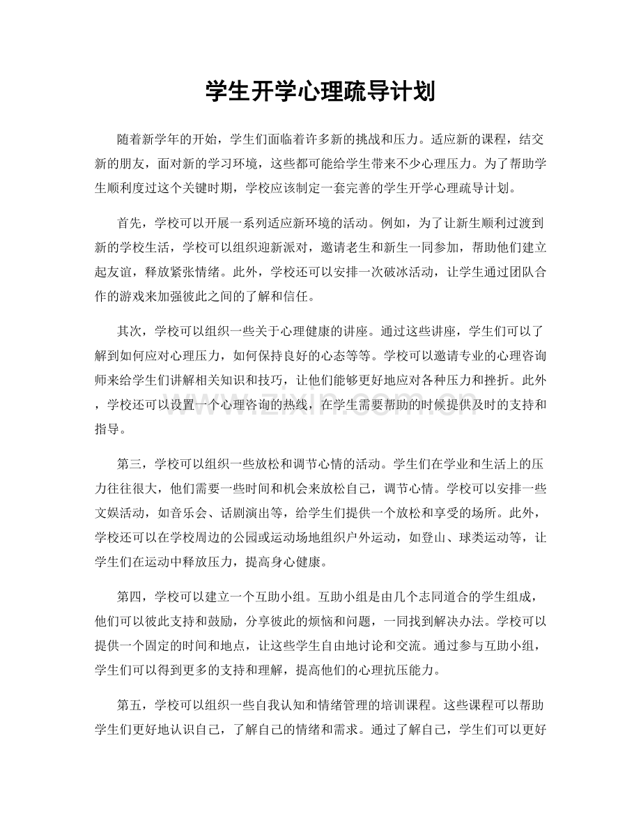 学生开学心理疏导计划.docx_第1页