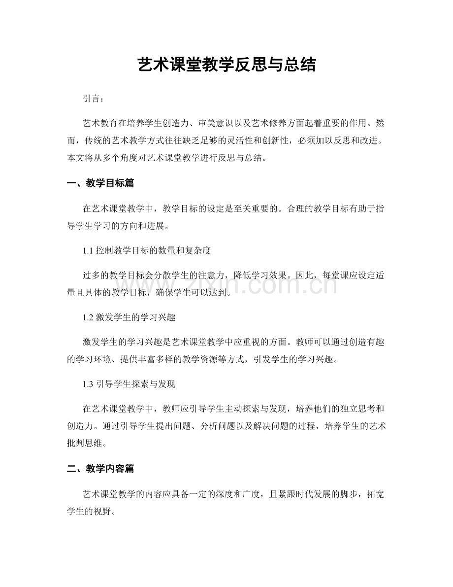 艺术课堂教学反思与总结.docx_第1页