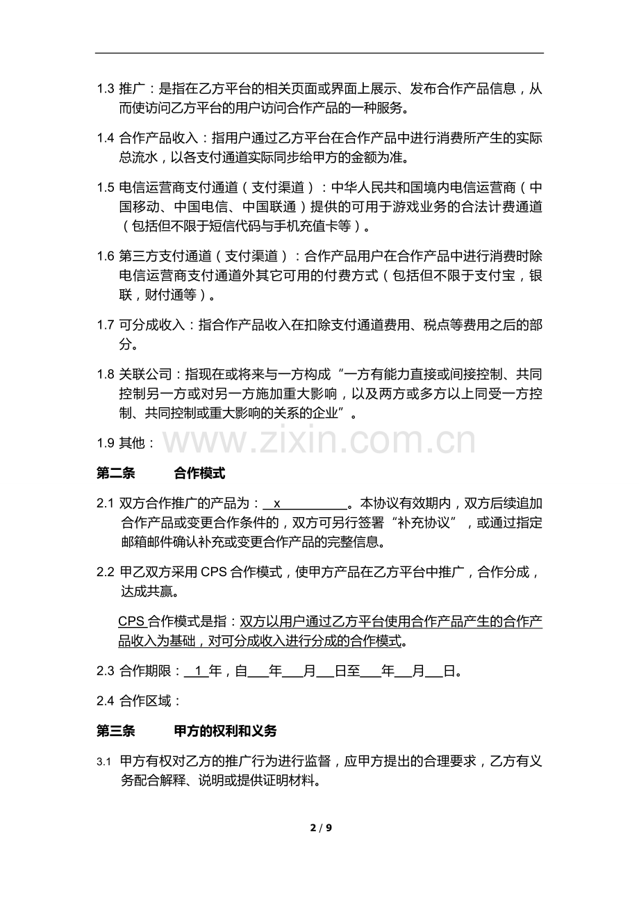 CPS产品推广合作协议书标准合同.doc_第2页