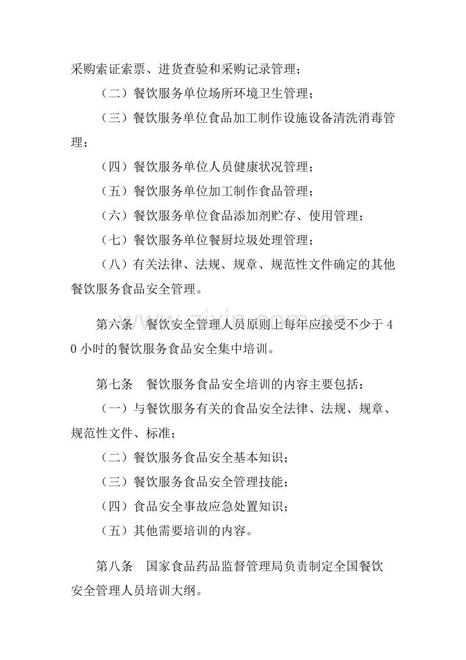 餐饮服务单位食品安全管理人员培训管理办法1.doc_第2页