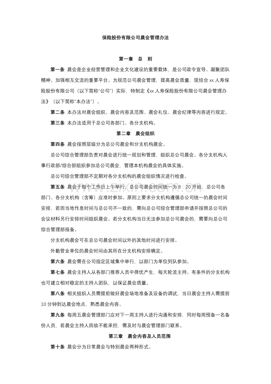 保险股份有限公司晨会管理办法模版.docx_第1页