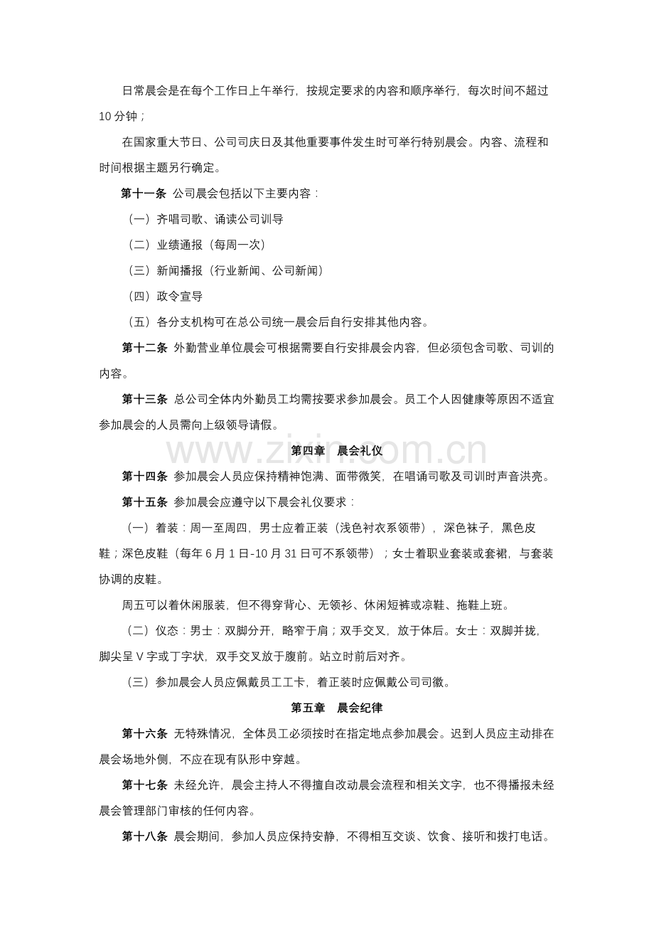 保险股份有限公司晨会管理办法模版.docx_第2页