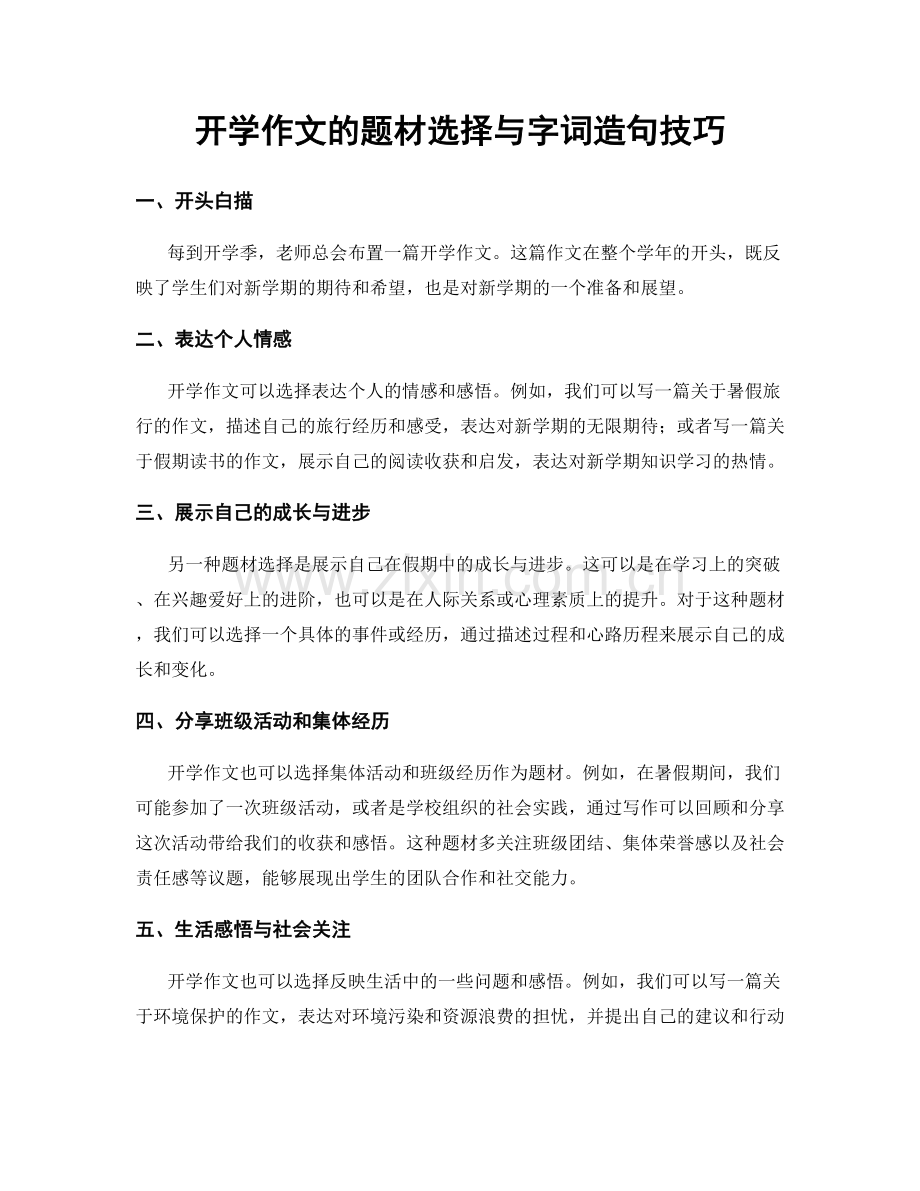 开学作文的题材选择与字词造句技巧.docx_第1页