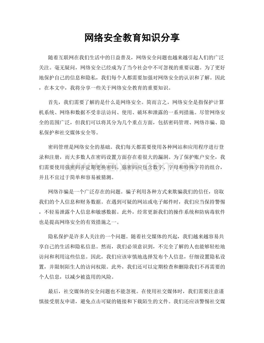 网络安全教育知识分享.docx_第1页