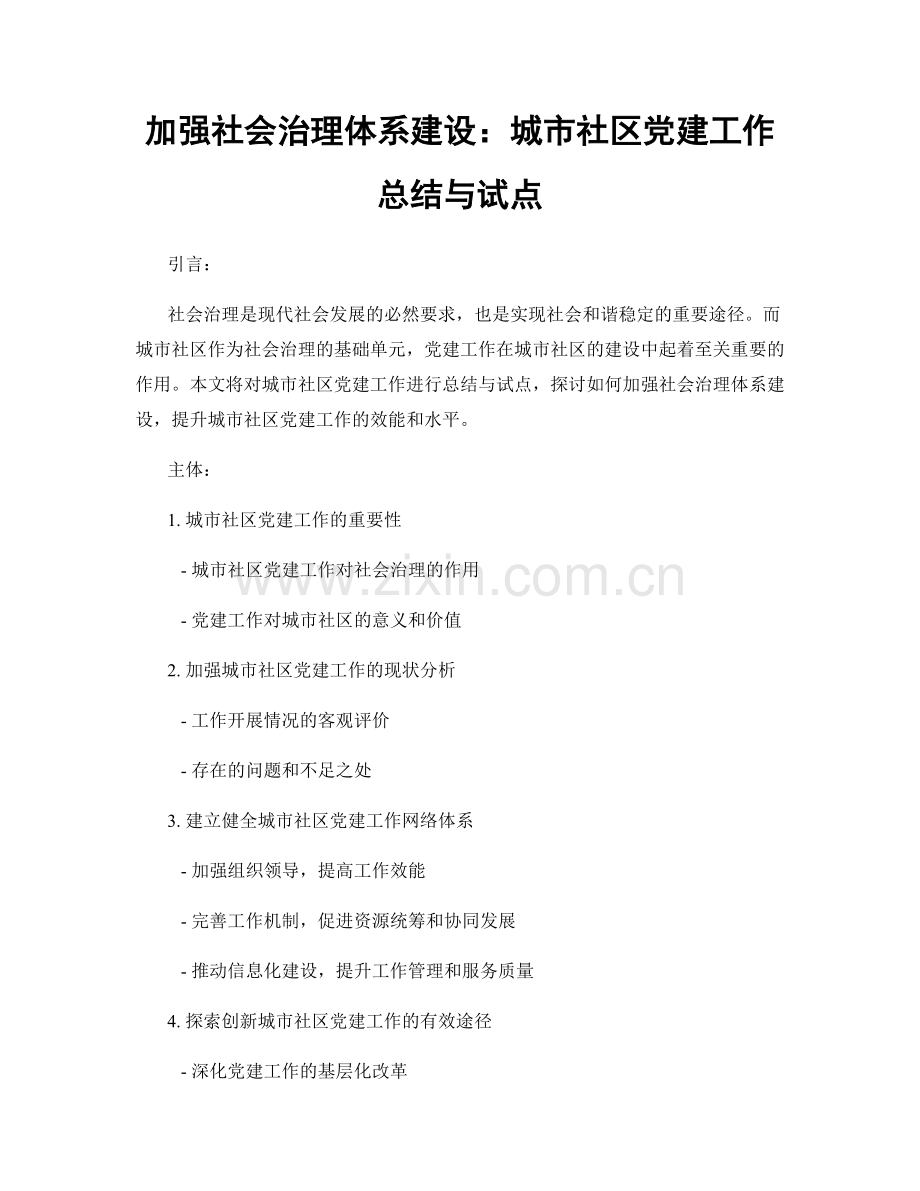 加强社会治理体系建设：城市社区党建工作总结与试点.docx_第1页