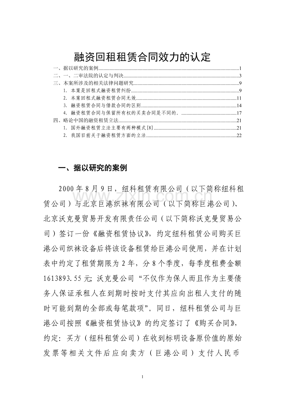 融资回租租赁合同效力的认定.doc_第1页