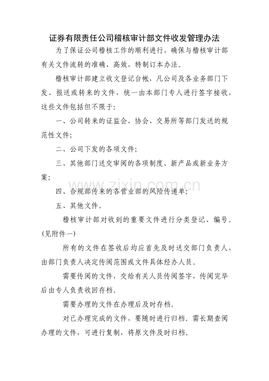 证券有限责任公司稽核审计部文件收发管理办法模版.docx_第1页