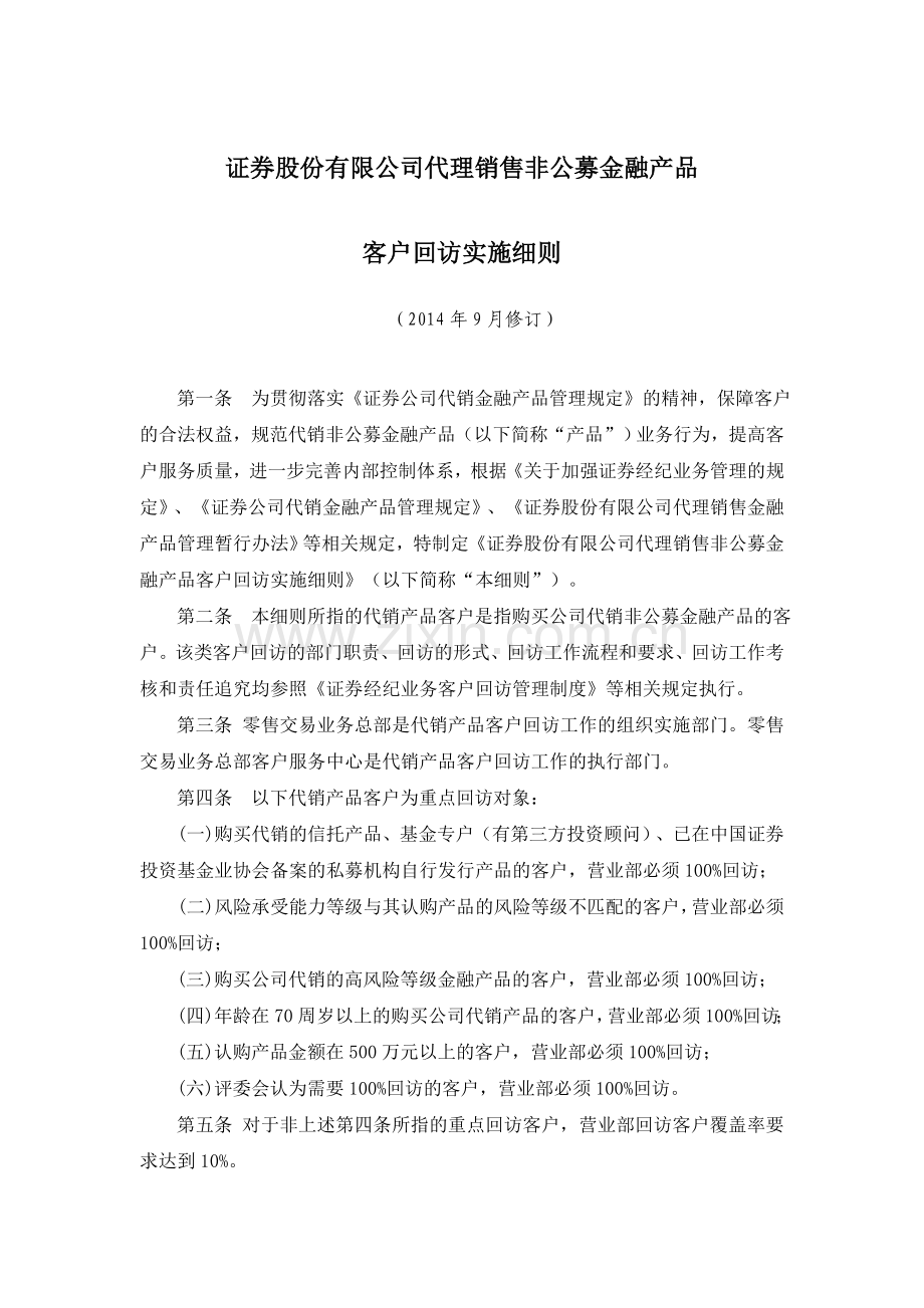 证券股份有限公司代理销售非公募金融产品客户回访实施细则模版.doc_第1页