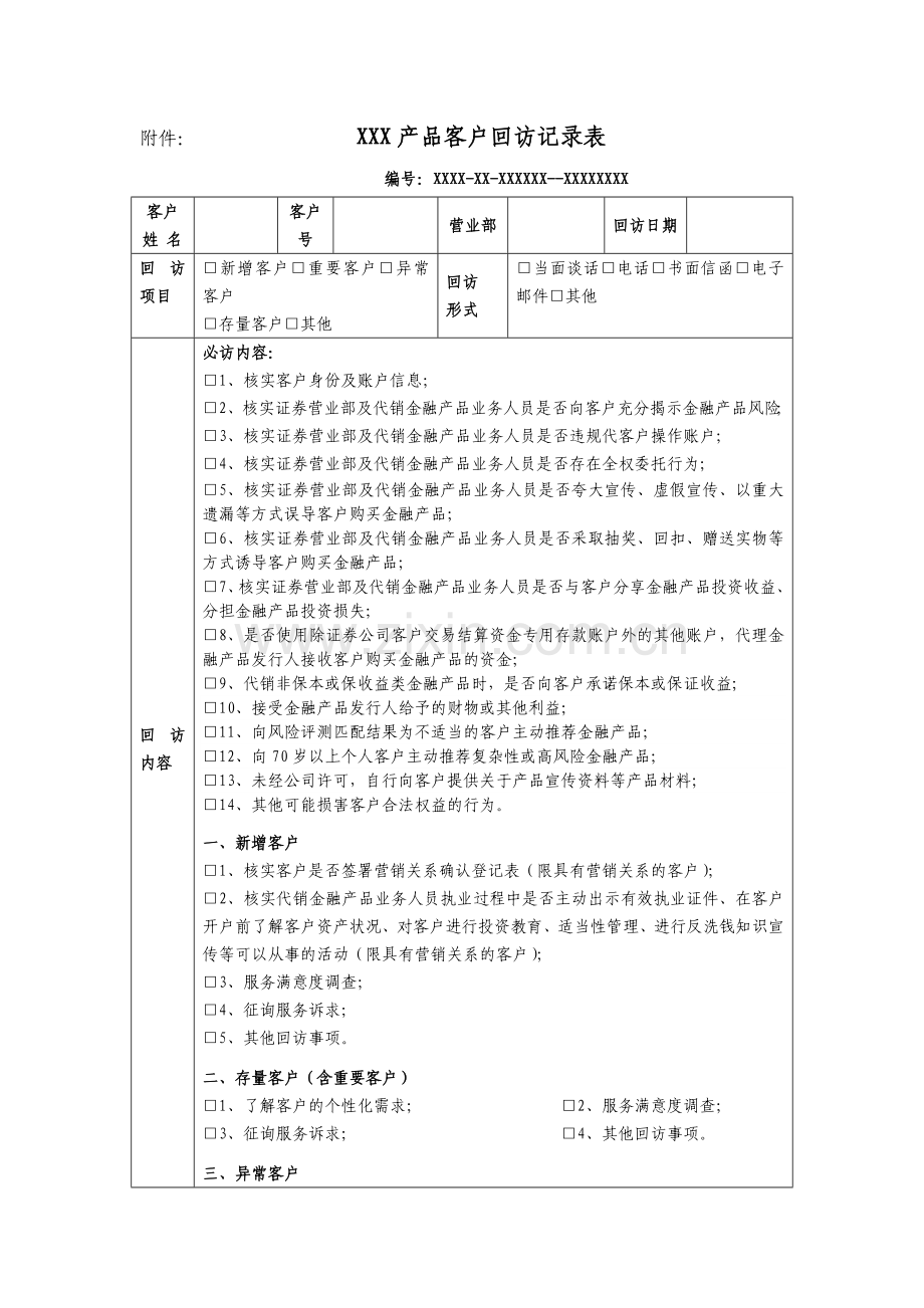 证券股份有限公司代理销售非公募金融产品客户回访实施细则模版.doc_第3页