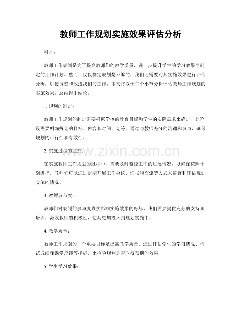 教师工作规划实施效果评估分析.docx_第1页