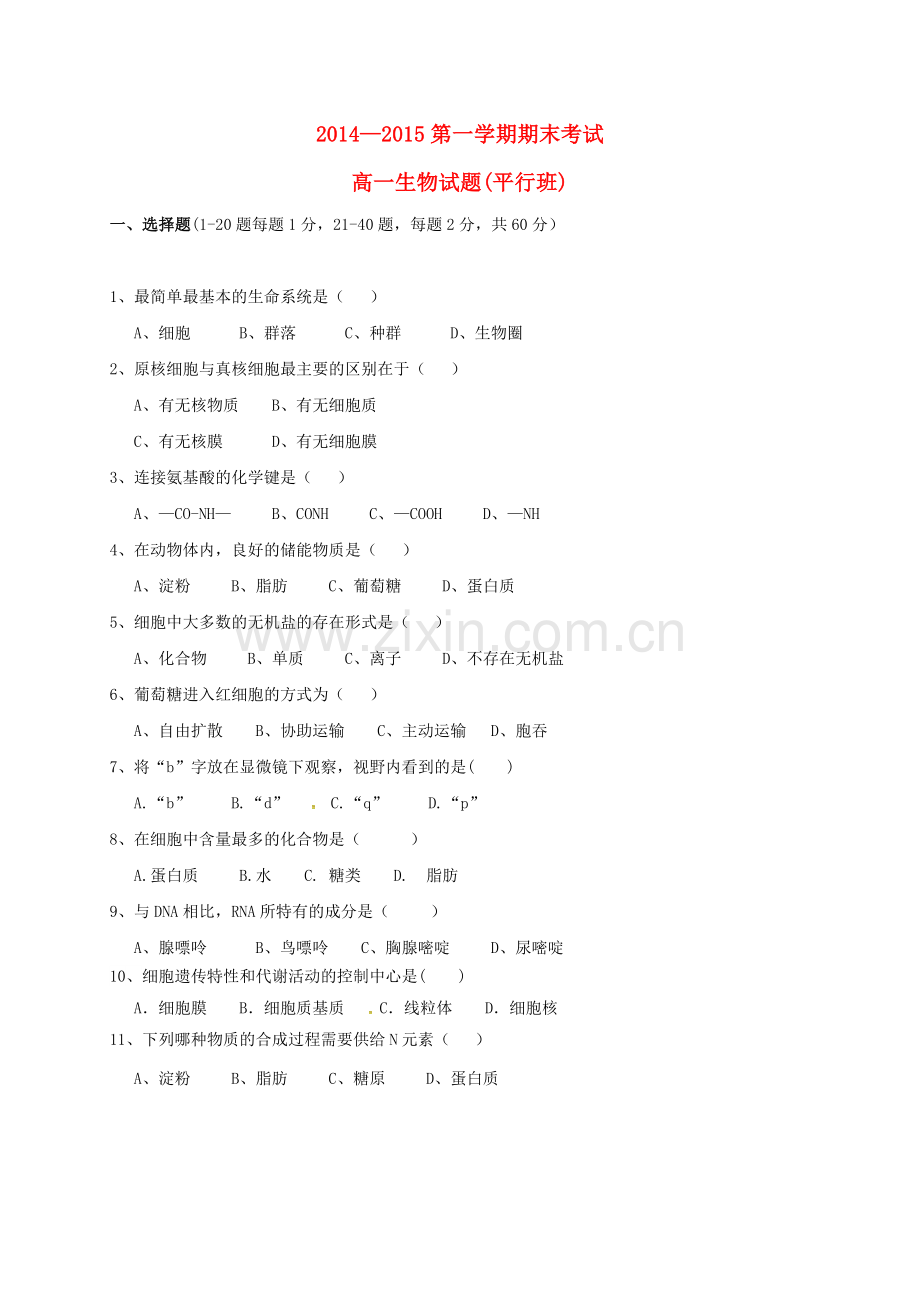 高一生物上学期期末考试试题平行班.doc_第1页