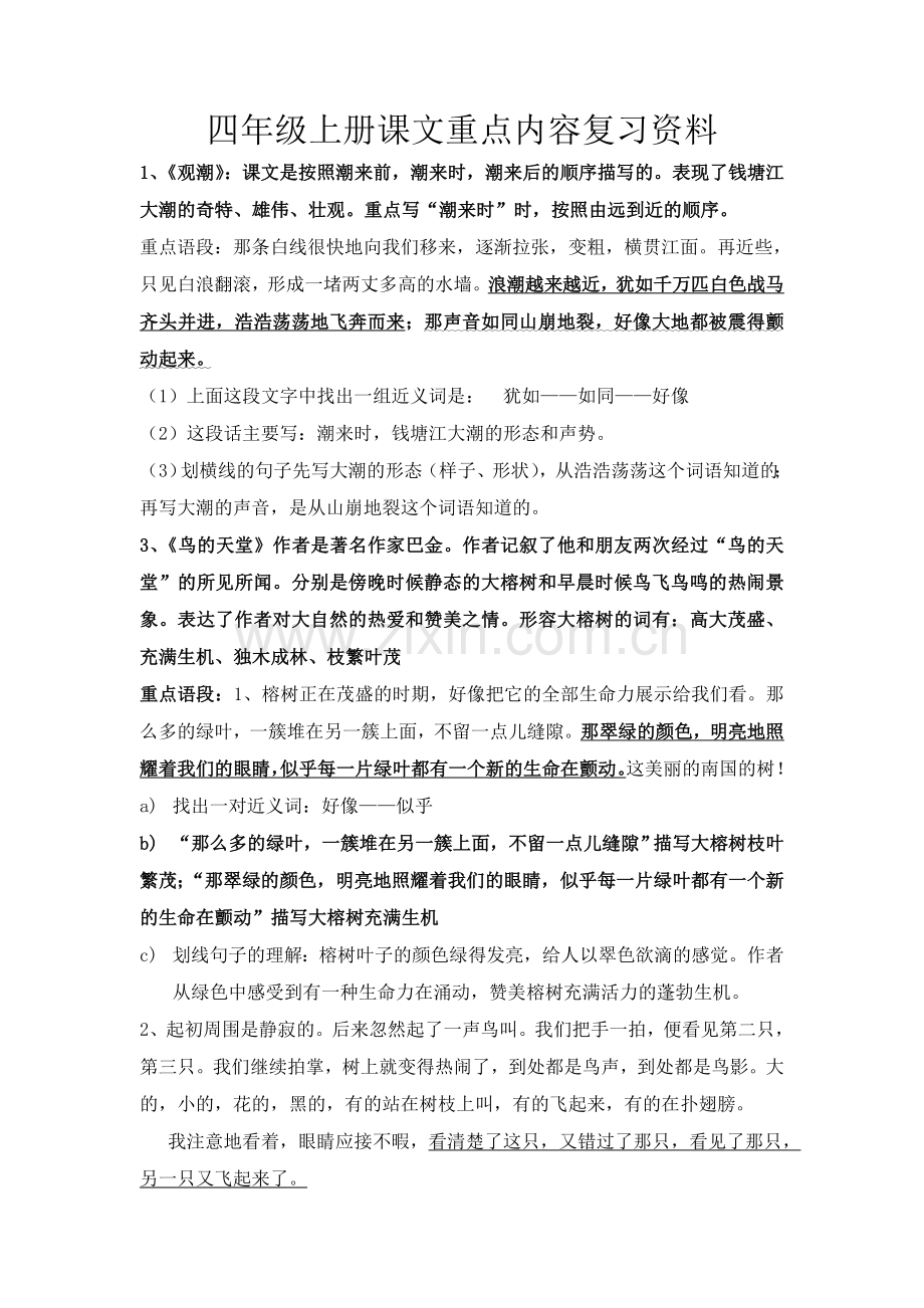 四年级上册课文重点内容复习资料.doc_第1页