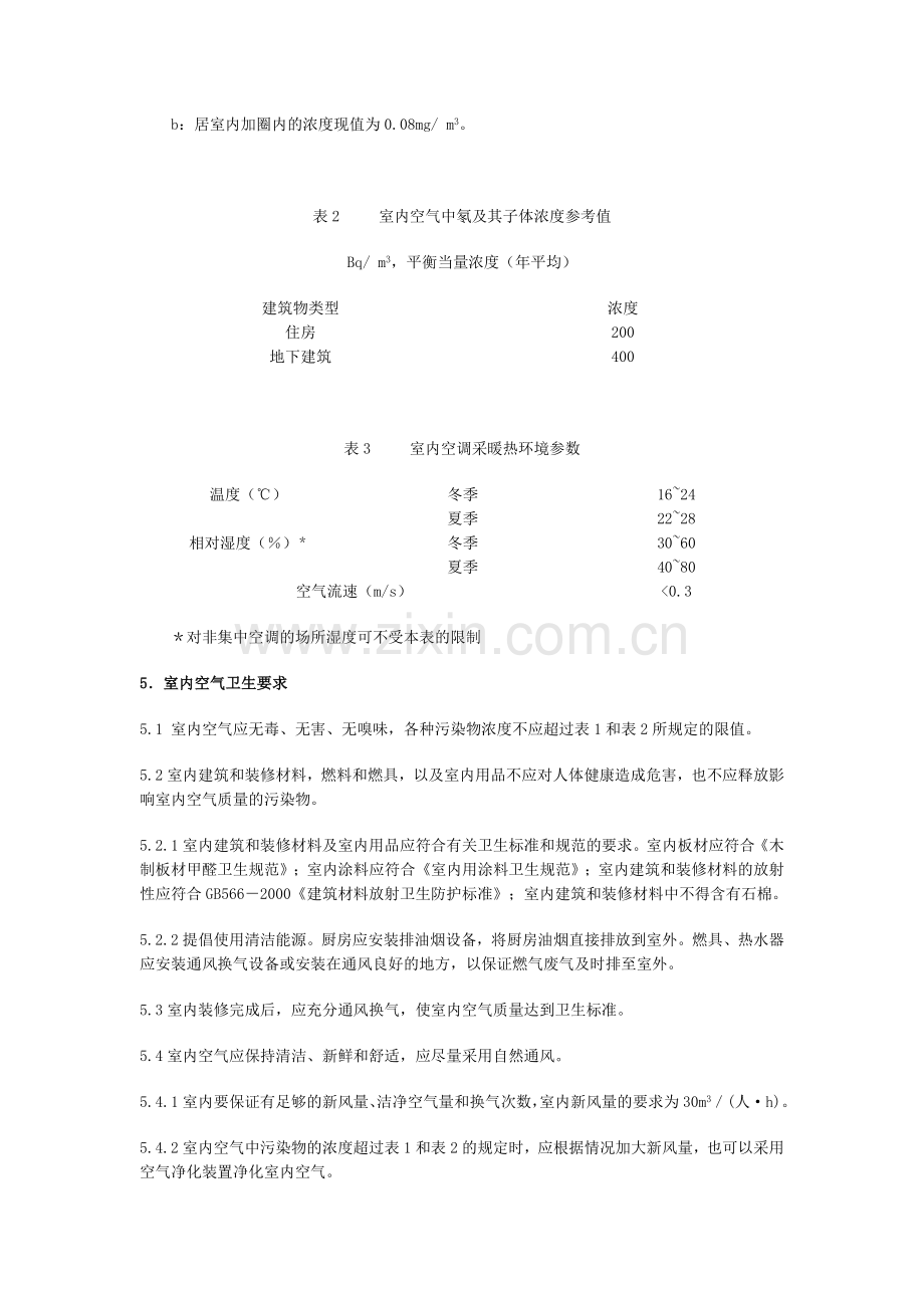 室内空气质量卫生规范1主题内容和适用范围11主题内容本规范.doc_第3页