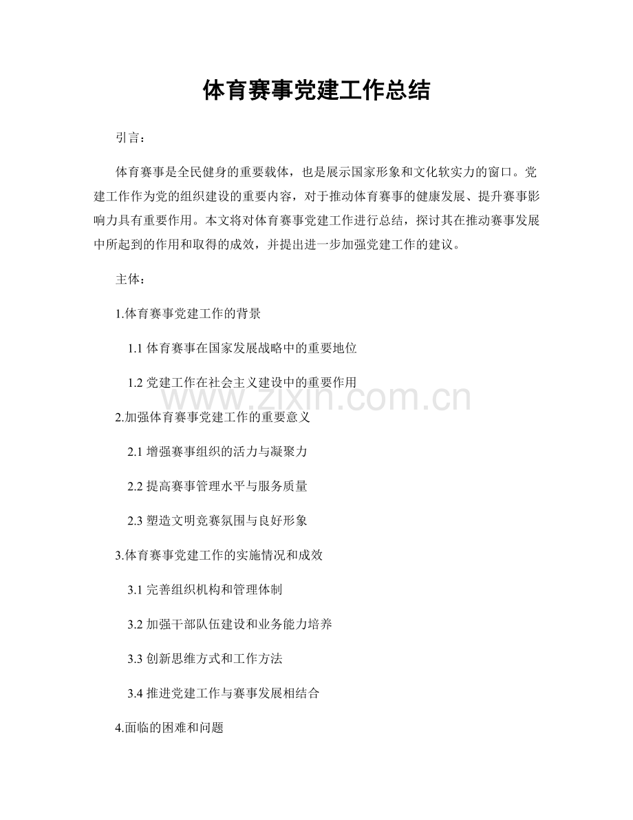 体育赛事党建工作总结.docx_第1页