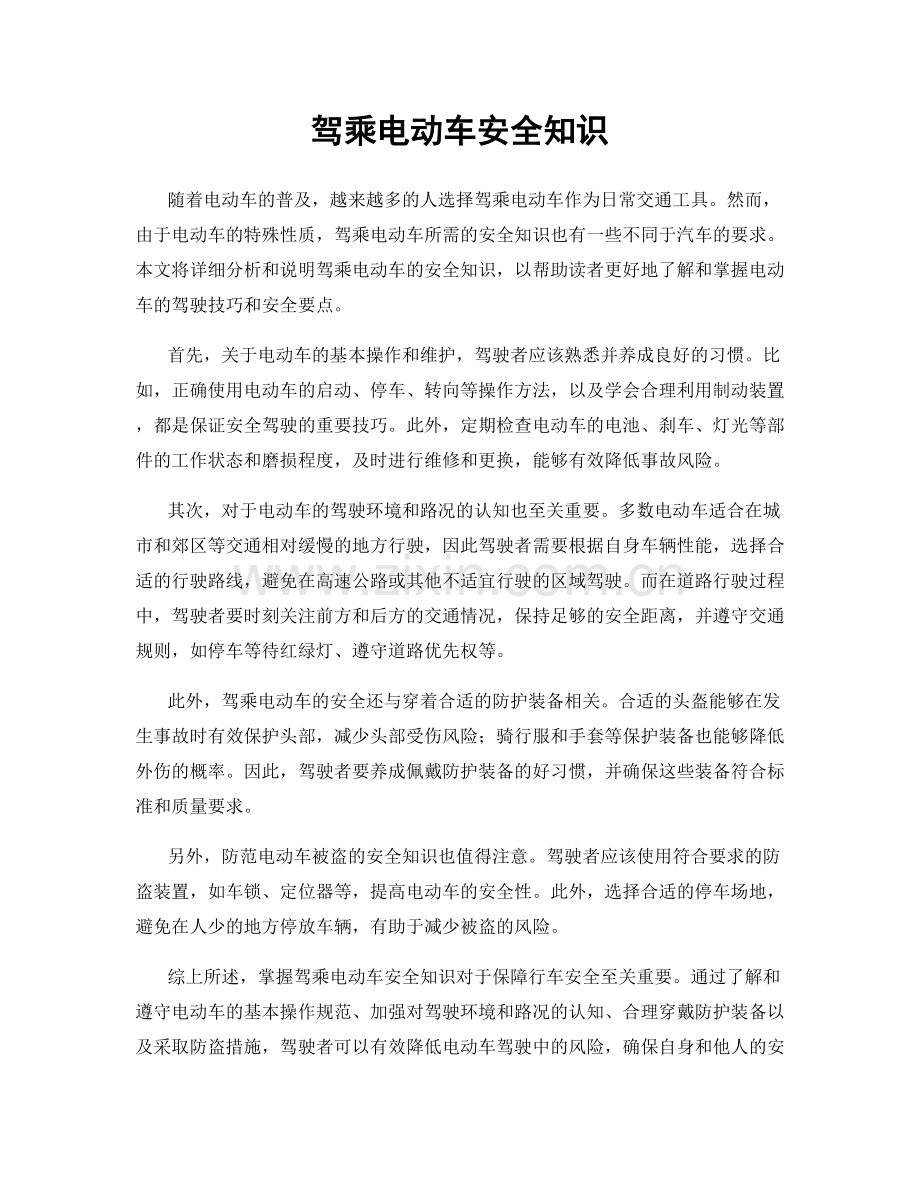 驾乘电动车安全知识.docx_第1页