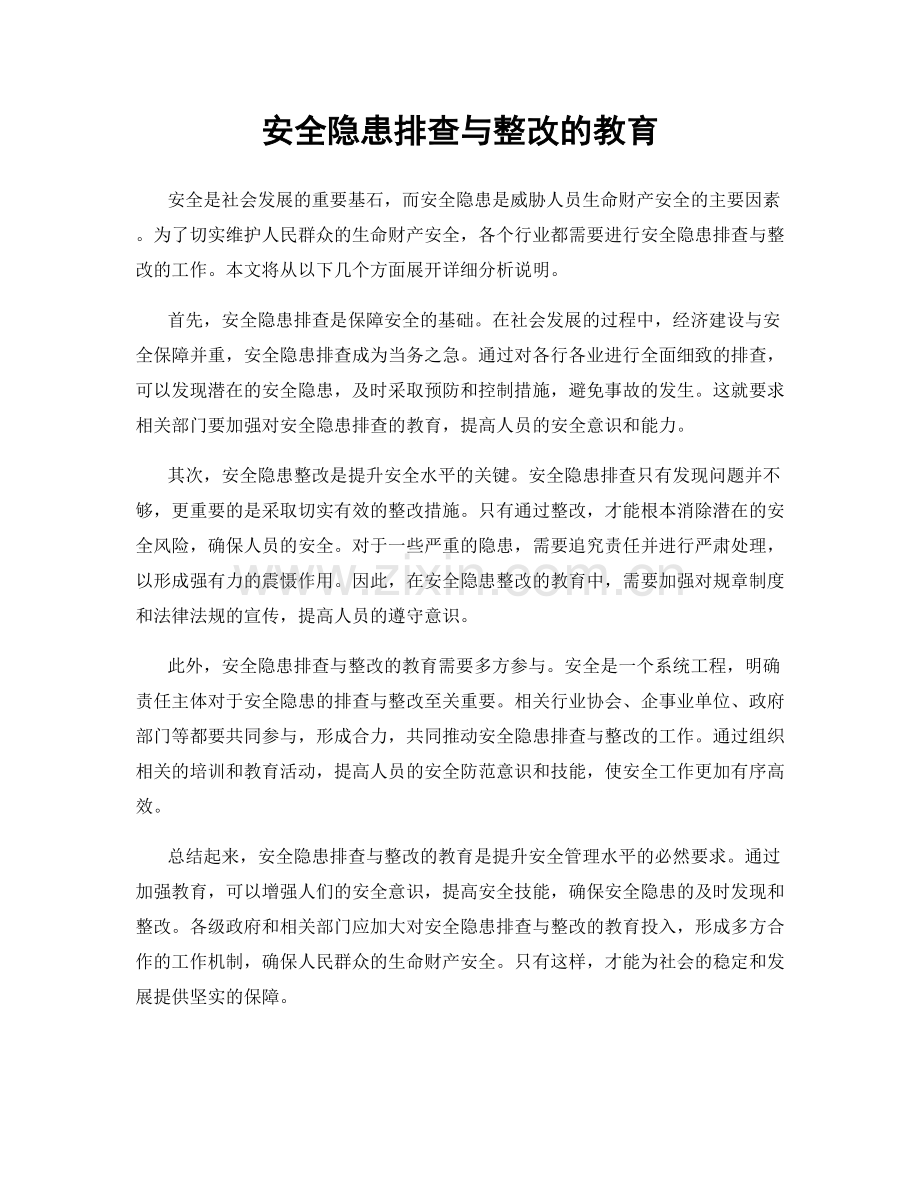 安全隐患排查与整改的教育.docx_第1页