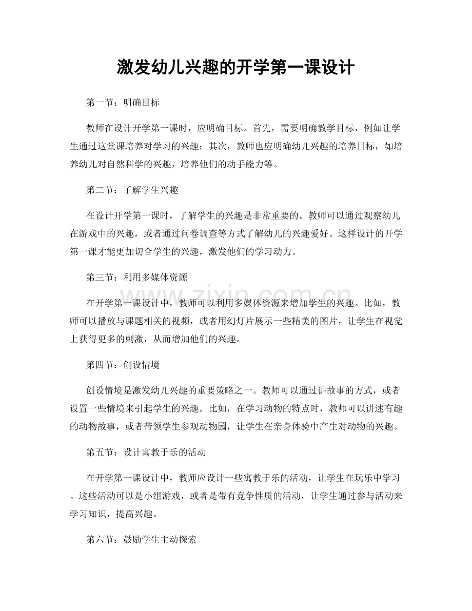 激发幼儿兴趣的开学第一课设计.docx_第1页