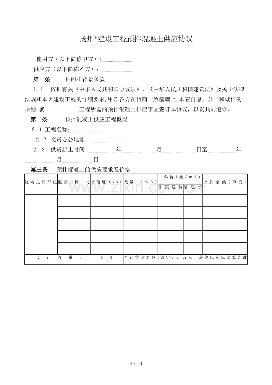 扬州工程预拌混凝土供应合同模版.doc_第2页