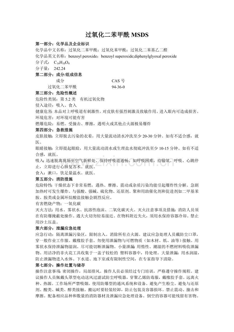 过氧化二苯甲酰msds.doc_第1页